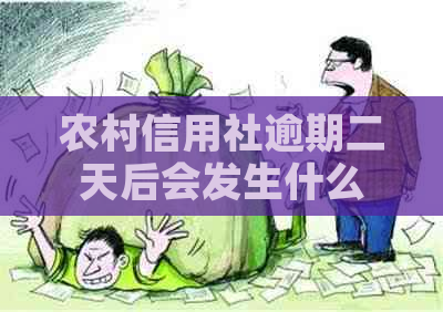 农村信用社逾期二天后会发生什么