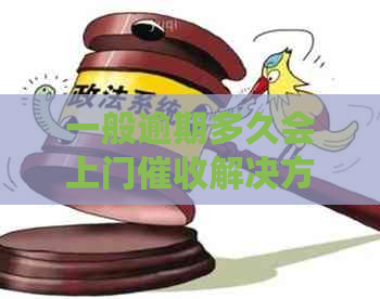 一般逾期多久会上门解决方法