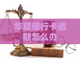 华夏银行卡逾期怎么办