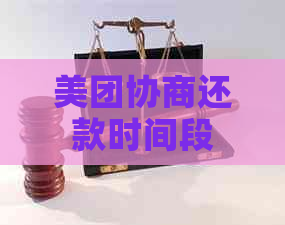 美团协商还款时间段