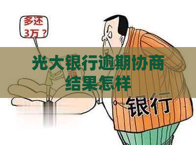 光大银行逾期协商结果怎样