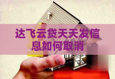 达飞云贷天天发信息如何取消