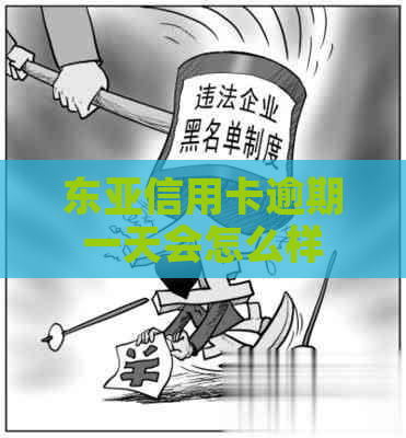 东亚信用卡逾期一天会怎么样