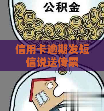 信用卡逾期发短信说送传票