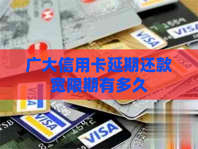 广大信用卡延期还款宽限期有多久