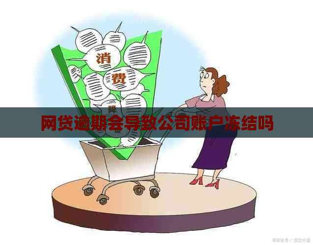 网贷逾期会导致公司账户冻结吗