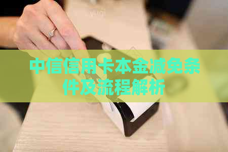 中信信用卡本金减免条件及流程解析
