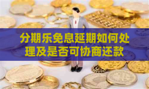 免息延期如何处理及是否可协商还款