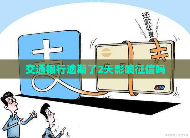 交通银行逾期了2天影响吗