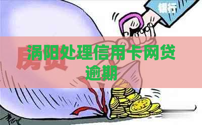 涡阳处理信用卡网贷逾期
