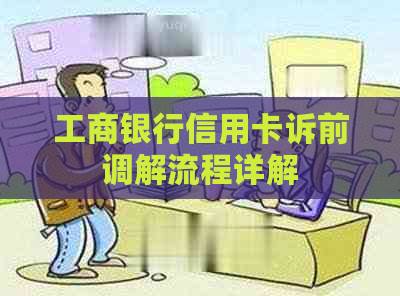 工商银行信用卡诉前调解流程详解