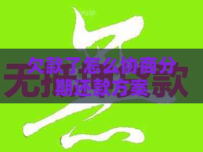 欠款了怎么协商分期还款方案