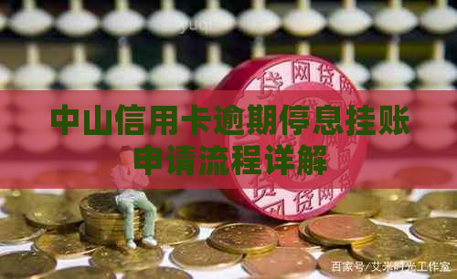 中山信用卡逾期停息挂账申请流程详解