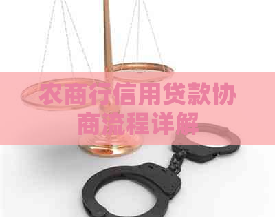 农商行信用贷款协商流程详解