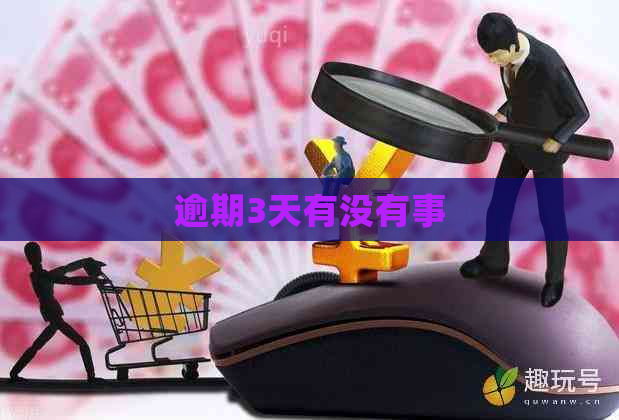 逾期3天有没有事
