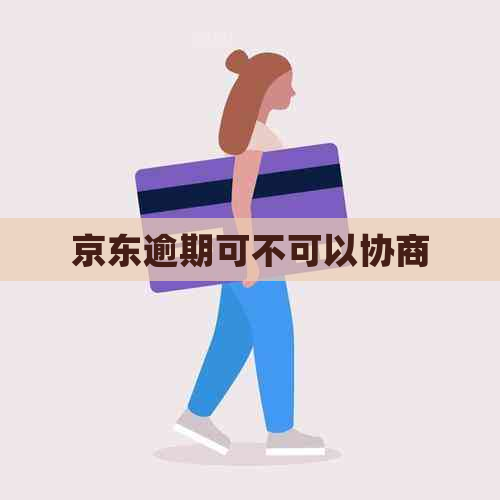 京东逾期可不可以协商