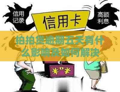 逾期五天有什么影响及如何解决