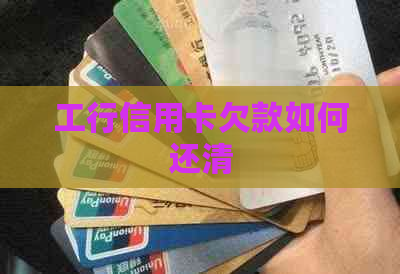 工行信用卡欠款如何还清