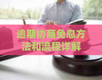 逾期协商免息方法和流程详解