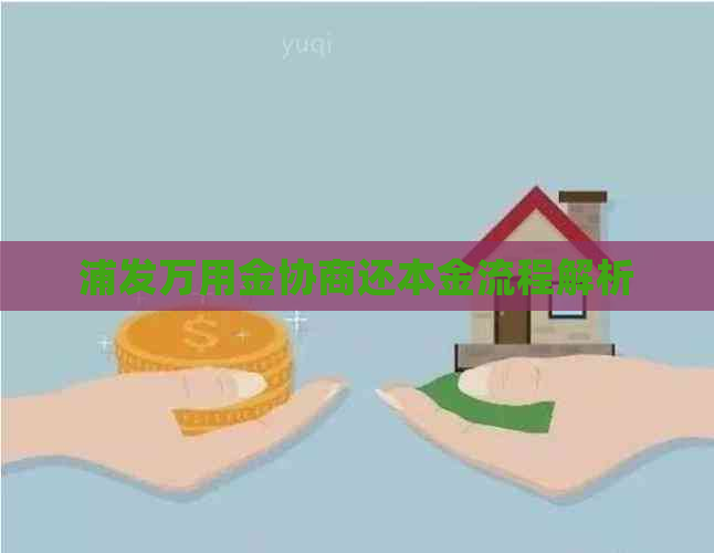 浦发万用金协商还本金流程解析