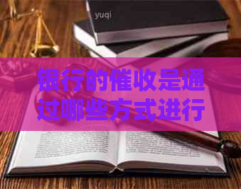 银行的是通过哪些方式进行