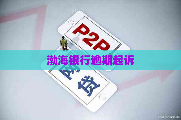 渤海银行逾期起诉
