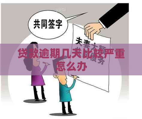 贷款逾期几天比较严重怎么办
