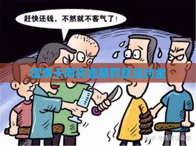 信用卡网贷逾期罚息违约金