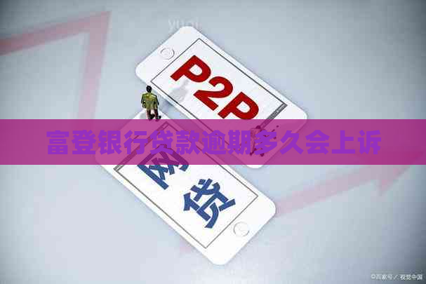 富登银行贷款逾期多久会上诉