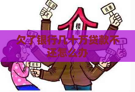 欠了银行几十万贷款不还怎么办