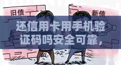 还信用卡用手机验证码吗安全可靠，是真的吗？