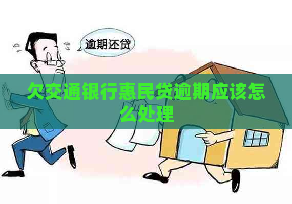 欠交通银行惠民贷逾期应该怎么处理