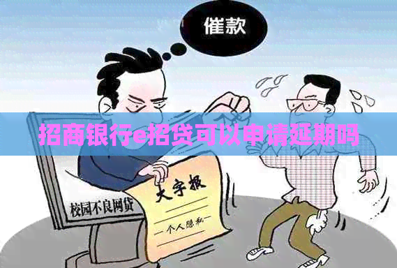 招商银行e招贷可以申请延期吗