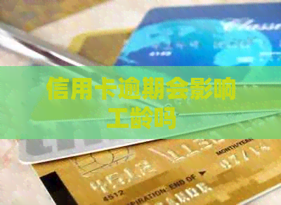 信用卡逾期会影响工龄吗