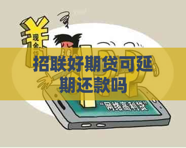 招联好期贷可延期还款吗