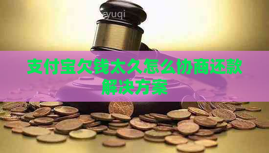 信用卡欠钱太久怎么协商还款解决方案