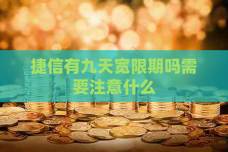 捷信有九天宽限期吗需要注意什么