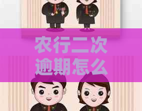 农行二次逾期怎么协商还本金的方法