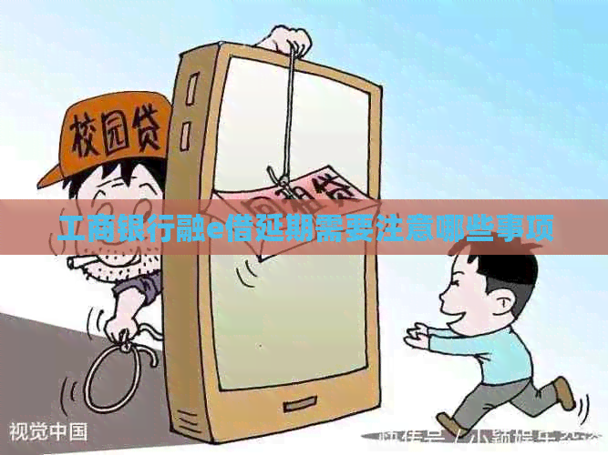 工商银行融e借延期需要注意哪些事项