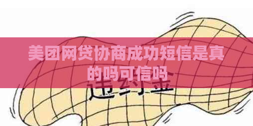 美团网贷协商成功短信是真的吗可信吗