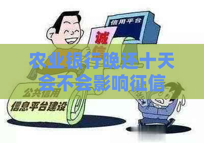 农业银行晚还十天会不会影响