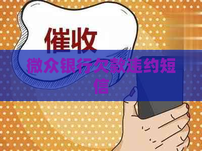 微众银行欠款违约短信
