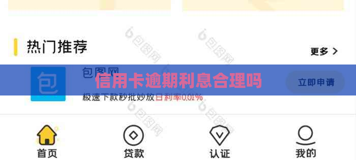 信用卡逾期利息合理吗