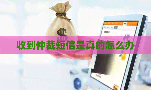 收到仲裁短信是真的怎么办