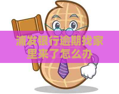 浦发银行逾期找家里来了怎么办