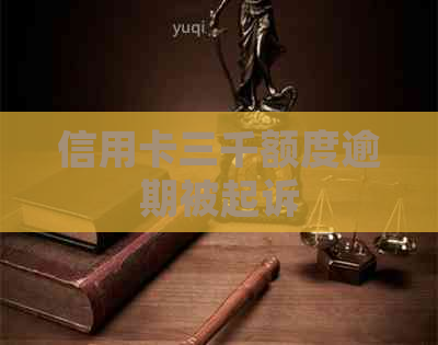 信用卡三千额度逾期被起诉