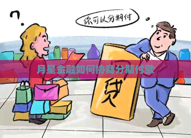 月星金融如何协商分期付款