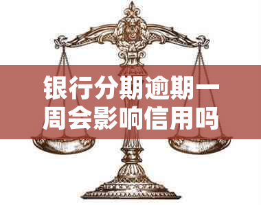 银行分期逾期一周会影响信用吗