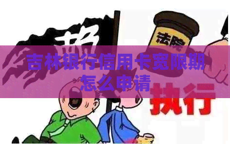 吉林银行信用卡宽限期怎么申请