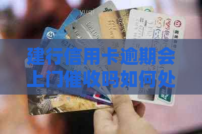 建行信用卡逾期会上门吗如何处理